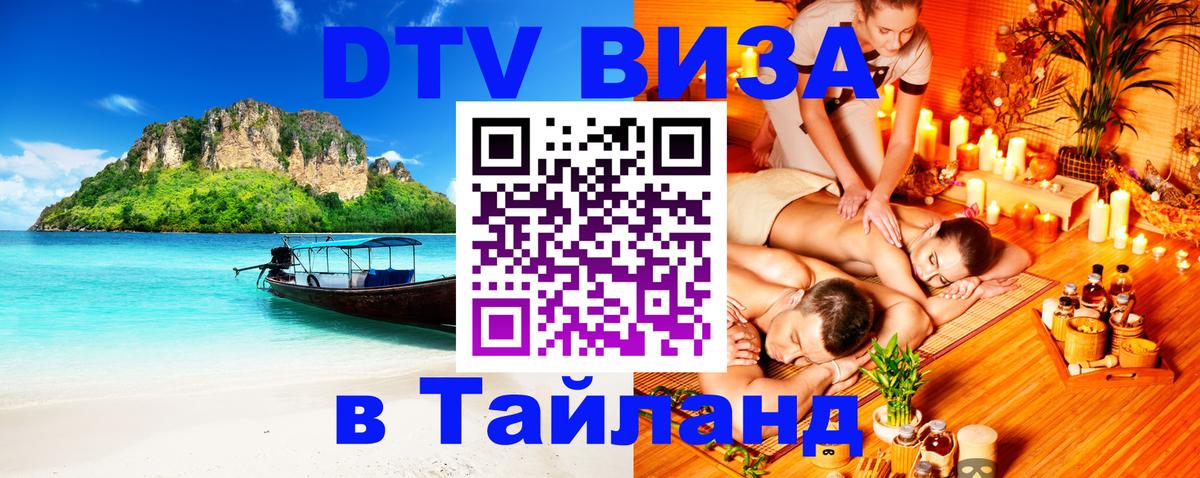 DTV (ДТВ) visa Таиланд Пушкино 