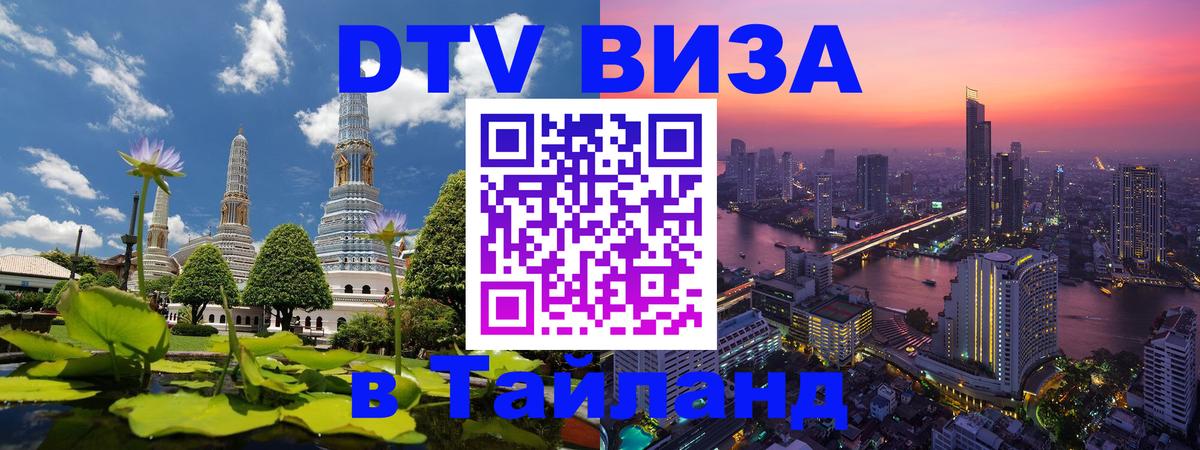 Цены на DTV визу в Таиланд — пакеты услуг, достаточно даже паспорта - Пушкино  19.11.2025 